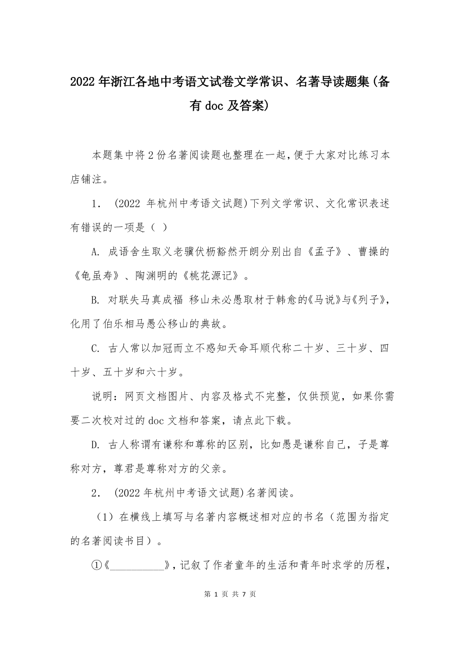 2022年浙江各地中考语文试卷文学常识名著导读题集备有及答案_第1页