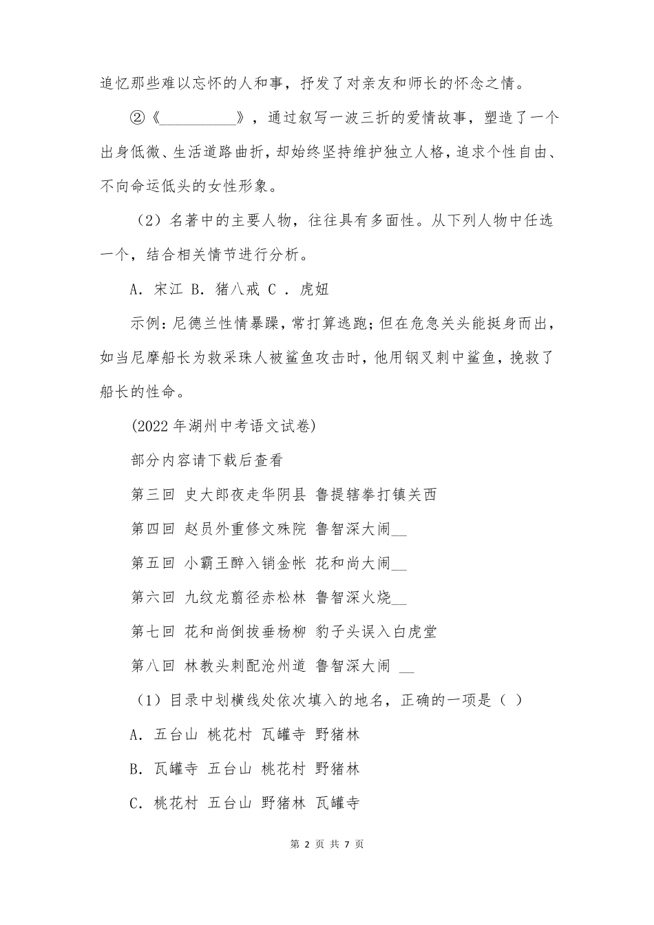 2022年浙江各地中考语文试卷文学常识名著导读题集备有及答案_第2页