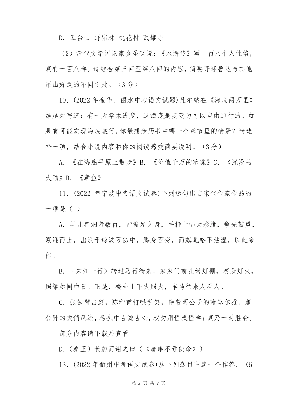 2022年浙江各地中考语文试卷文学常识名著导读题集备有及答案_第3页