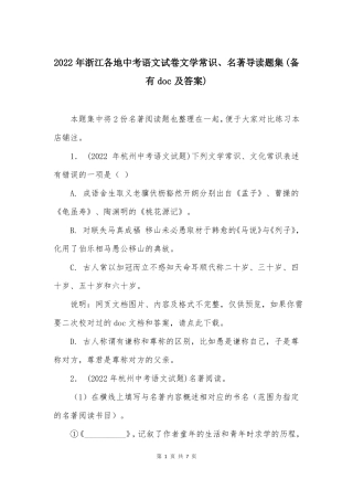 2022年浙江各地中考语文试卷文学常识名著导读题集备有及答案