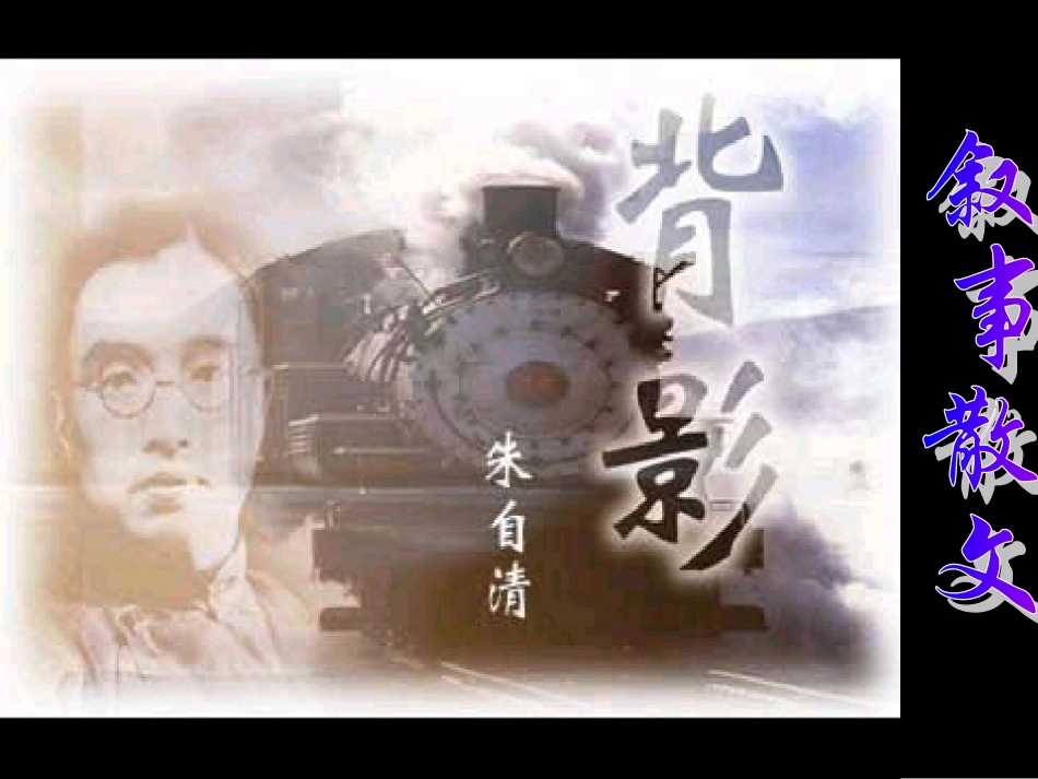 朱自清_背影_课件_第1页