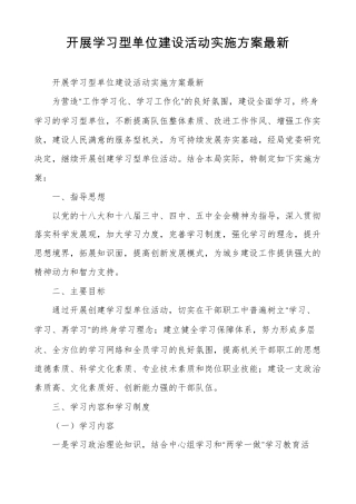 开展学习型单位建设活动实施方案最新