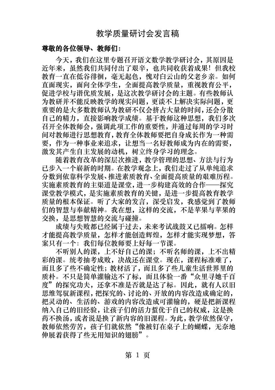 教学质量研讨会发言稿_第1页