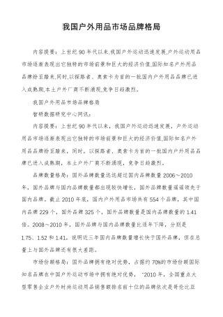 我国户外用品场品牌格局