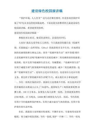 建设绿色校园演讲稿