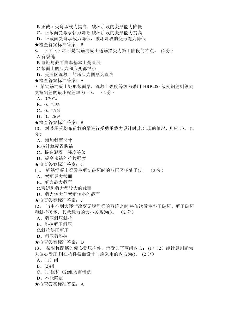 专升本混凝土结构设计原理模拟题试卷_第2页