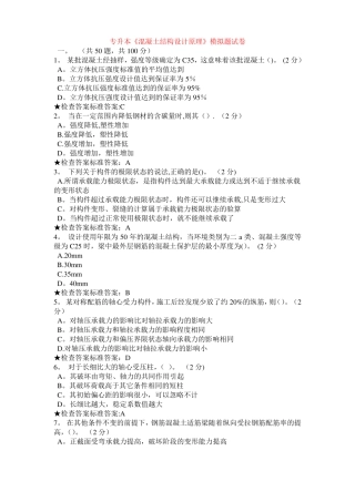 专升本混凝土结构设计原理模拟题试卷