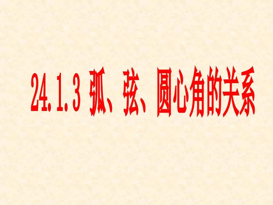 弧弦与圆心角_第1页