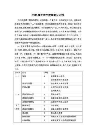 2015届理科艺术班复习计划
