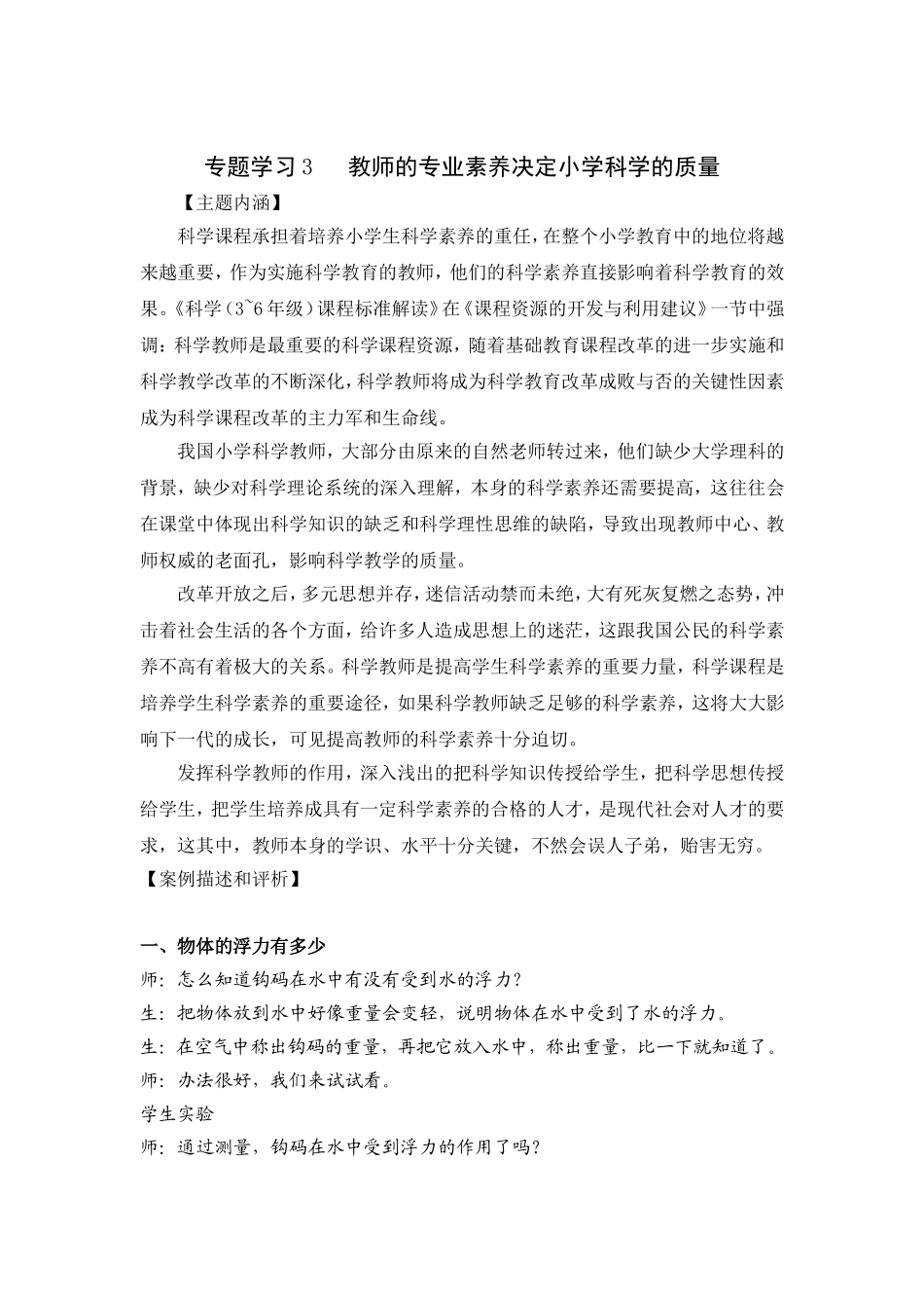 专题学习3教师的专业素养决定小学科学的质量_第1页