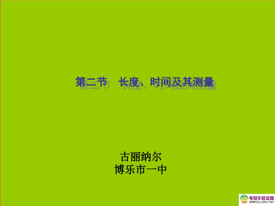 江西省赣县第二中学八年级物理上册长度与时间的测量课件新人教版_第1页