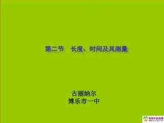 江西省赣县第二中学八年级物理上册长度与时间的测量课件新人教版