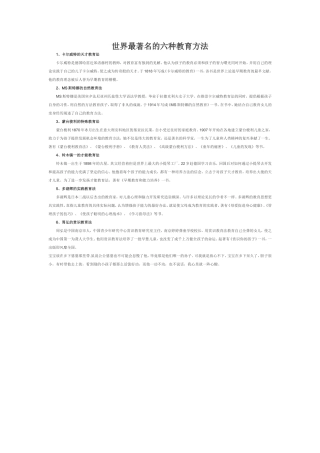 世界最著名的六种教育方法