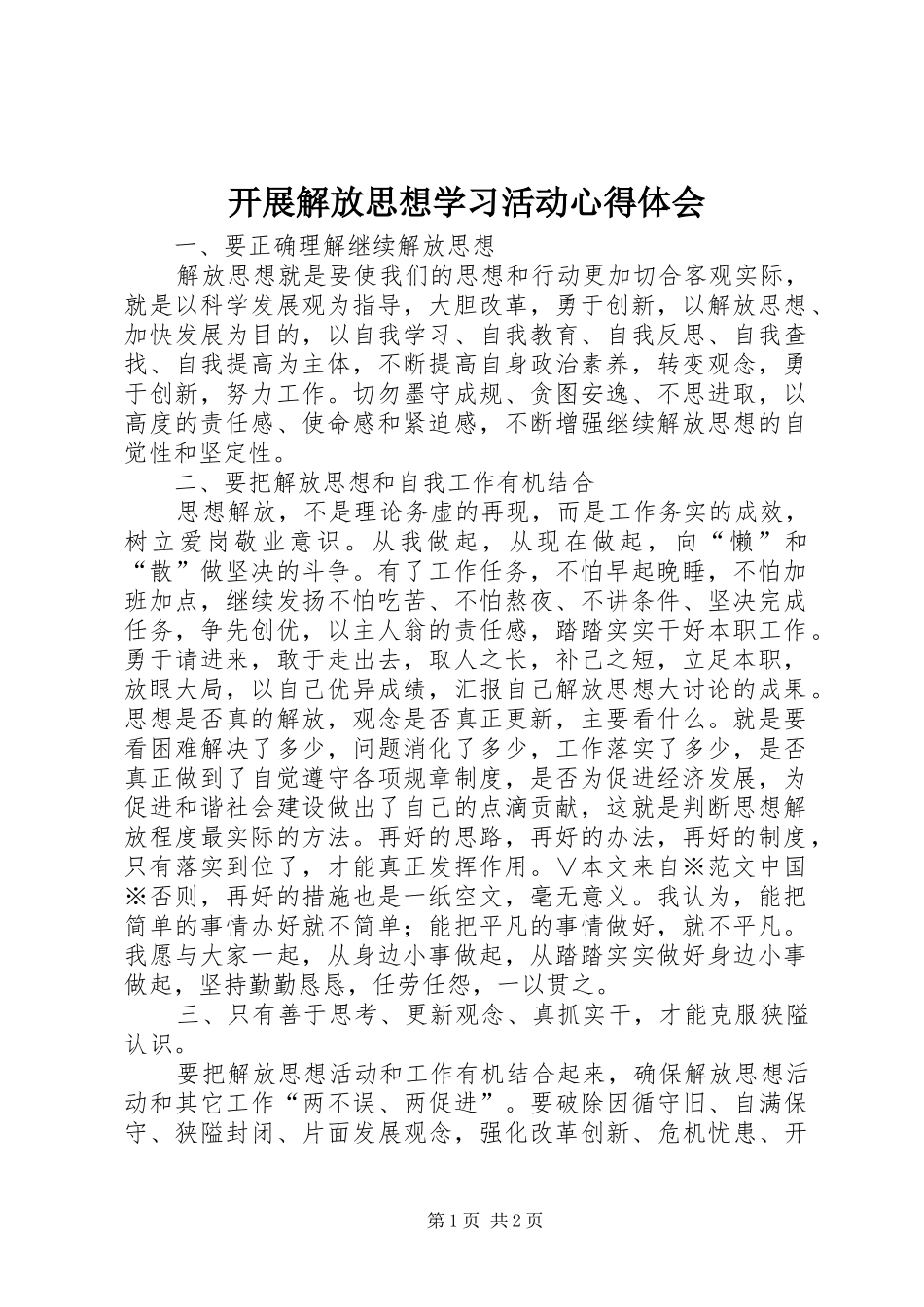 开展解放思想学习活动心得体会_第1页