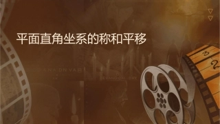 平面直角坐标系的对称和平移课件