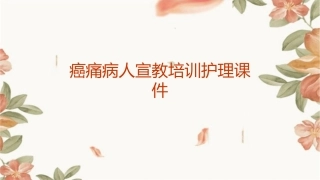 癌痛病人宣教培训护理课件