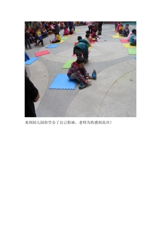 来到幼儿园你学会了自己鞋袜