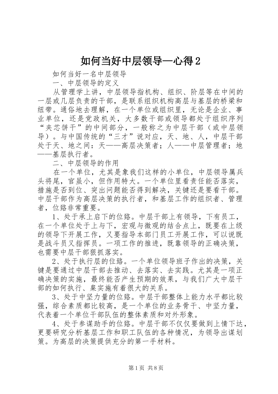 如何当好中层领导—心得2 (5)_第1页
