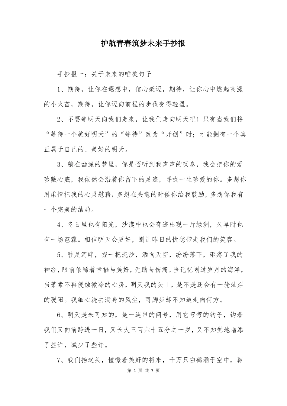 护航青春筑梦未来手抄报_第1页