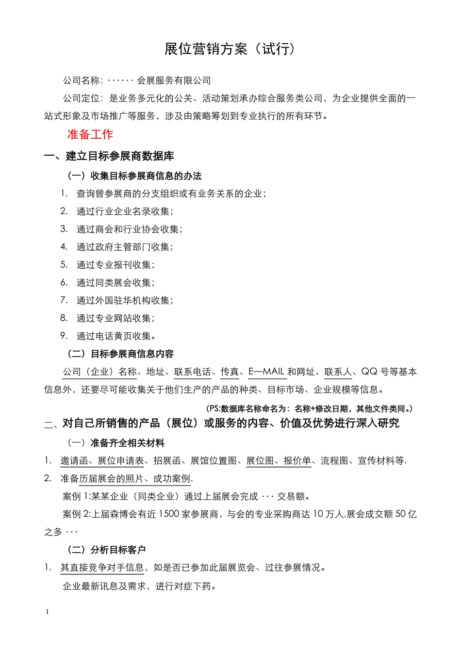 展位营销方案超全_第1页