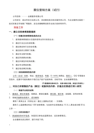 展位营销方案超全
