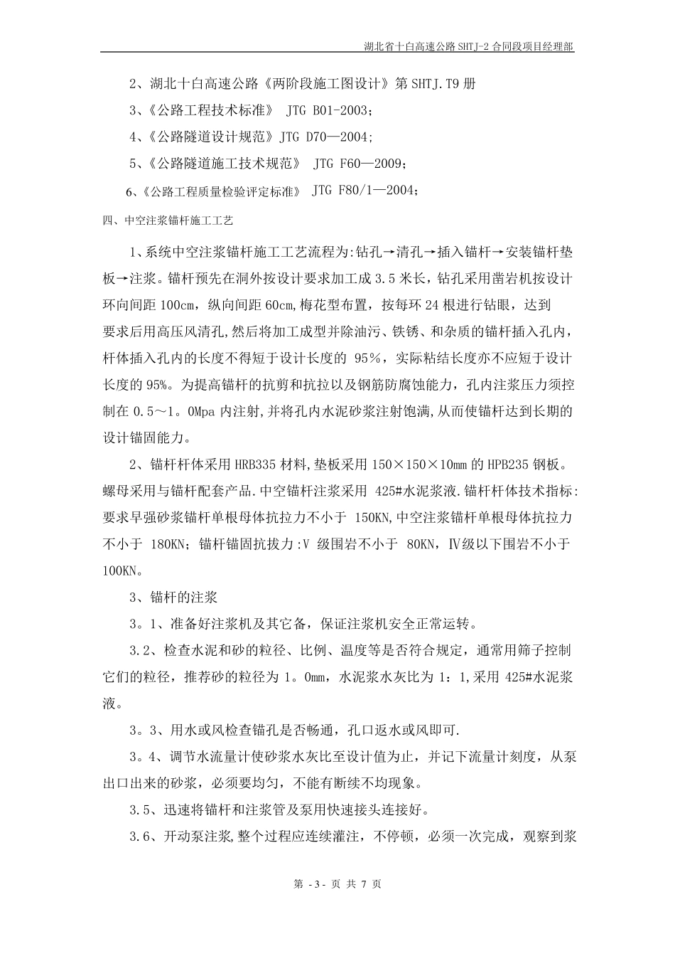 中空锚杆施工方案_第3页