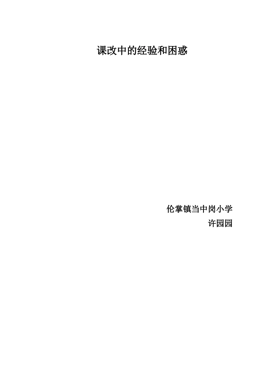 课改中的经验和困惑_第3页