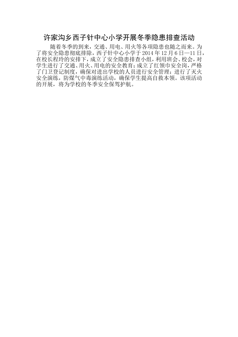 西子针中心小学开展冬季隐患排除活动_第1页