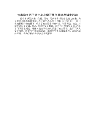 西子针中心小学开展冬季隐患排除活动