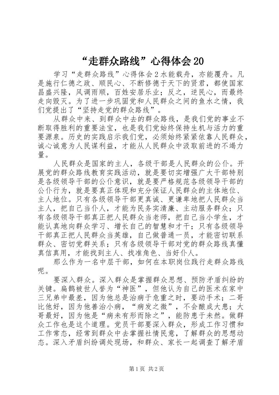 “走群众路线”心得体会20_第1页
