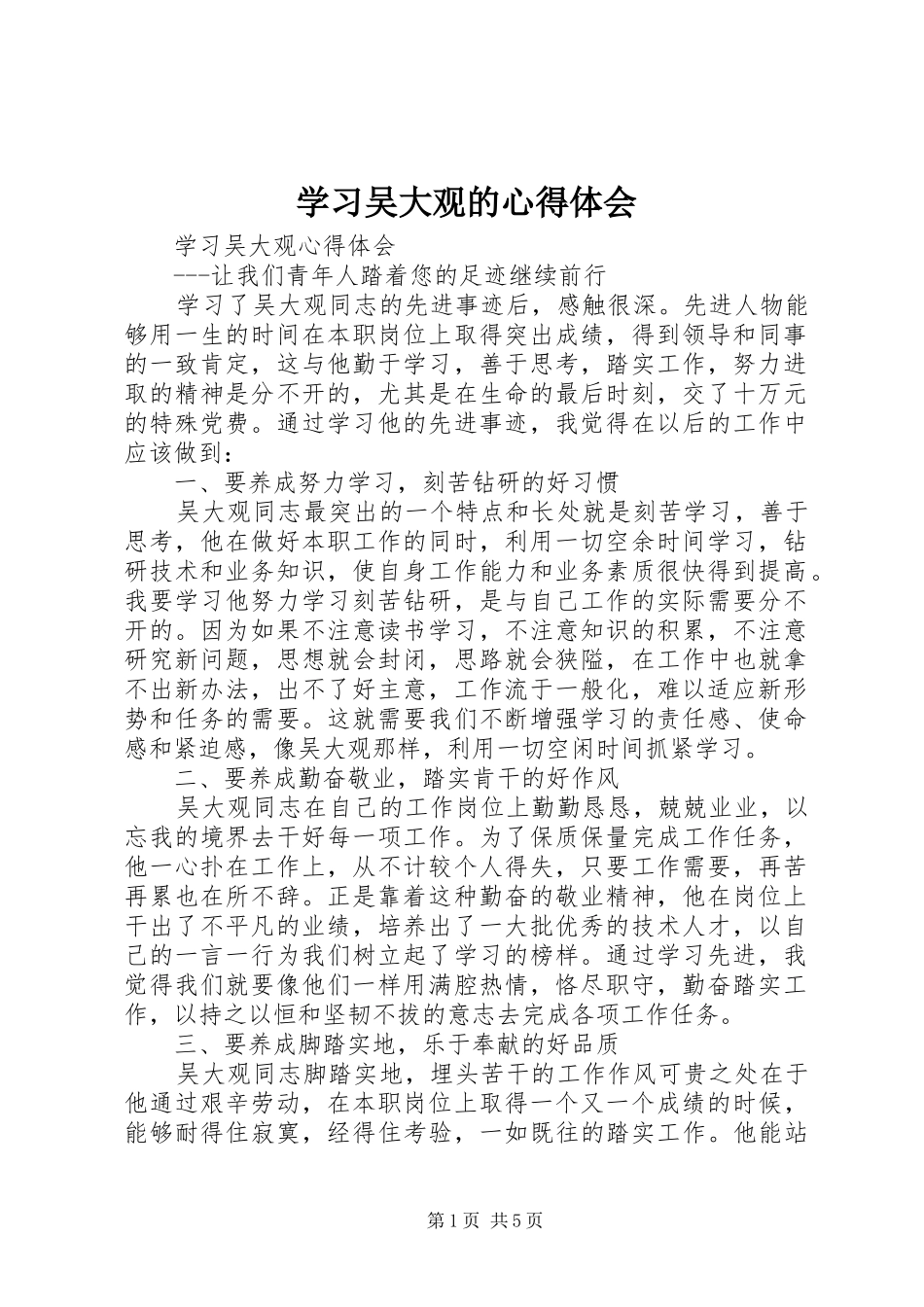 学习吴大观的心得体会_第1页