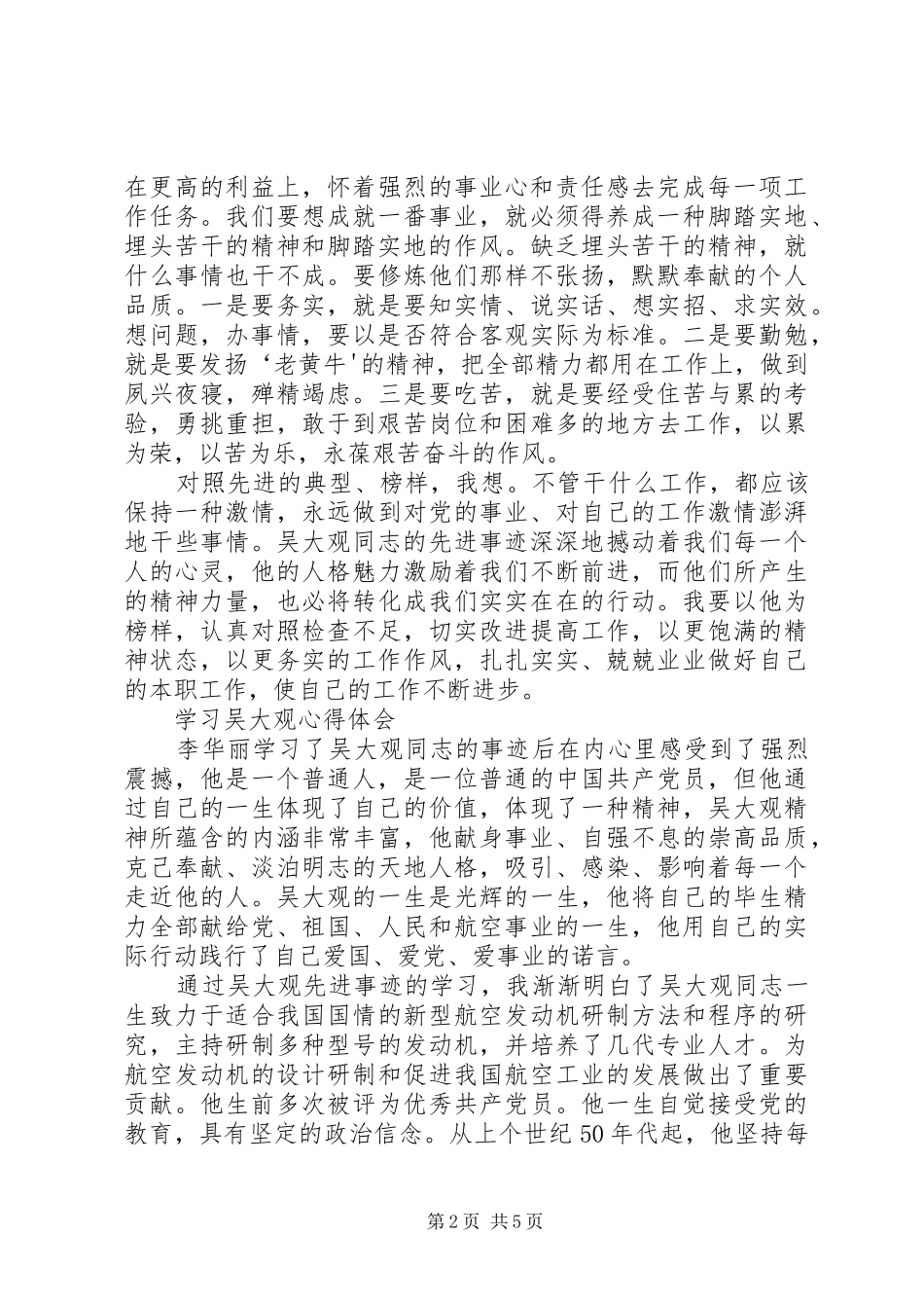 学习吴大观的心得体会_第2页