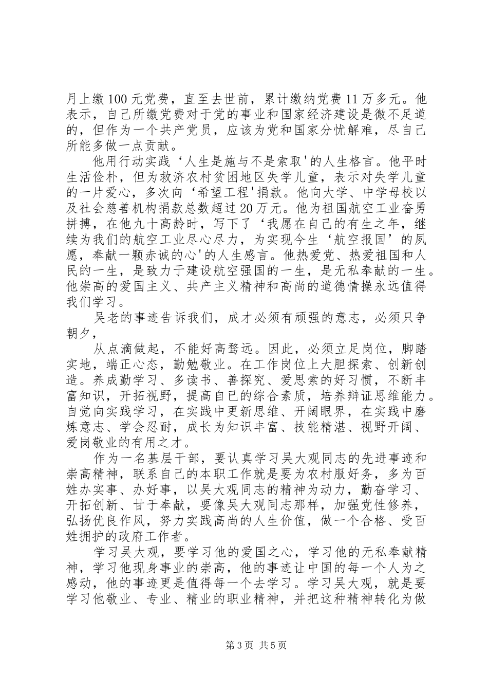 学习吴大观的心得体会_第3页