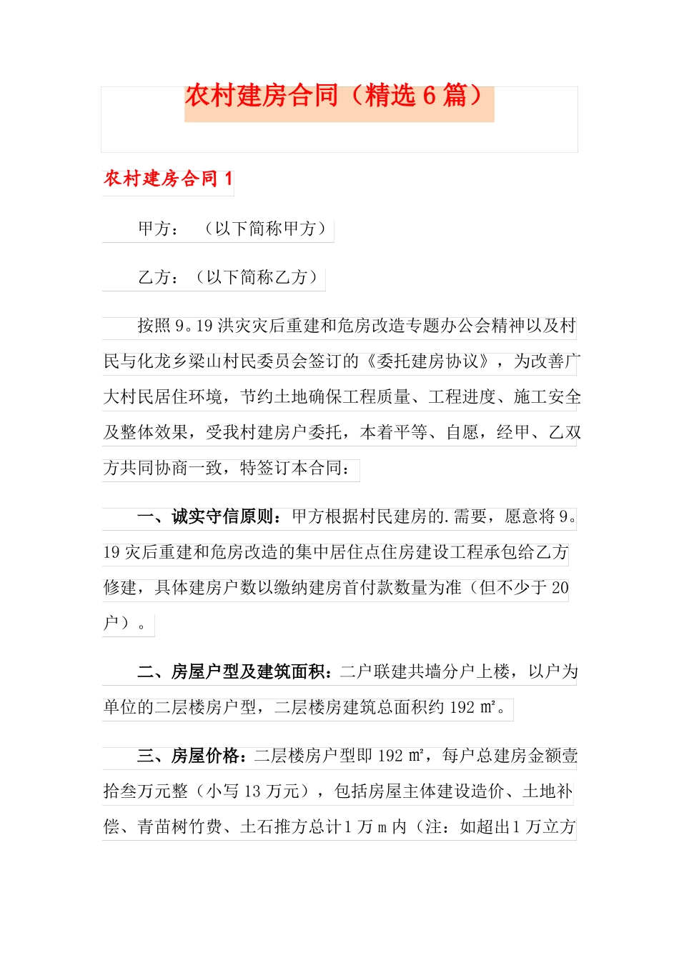 农村建房合同精选6篇_第1页