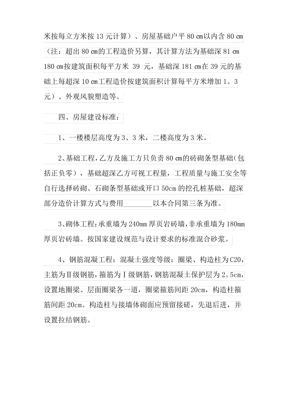 农村建房合同精选6篇_第2页