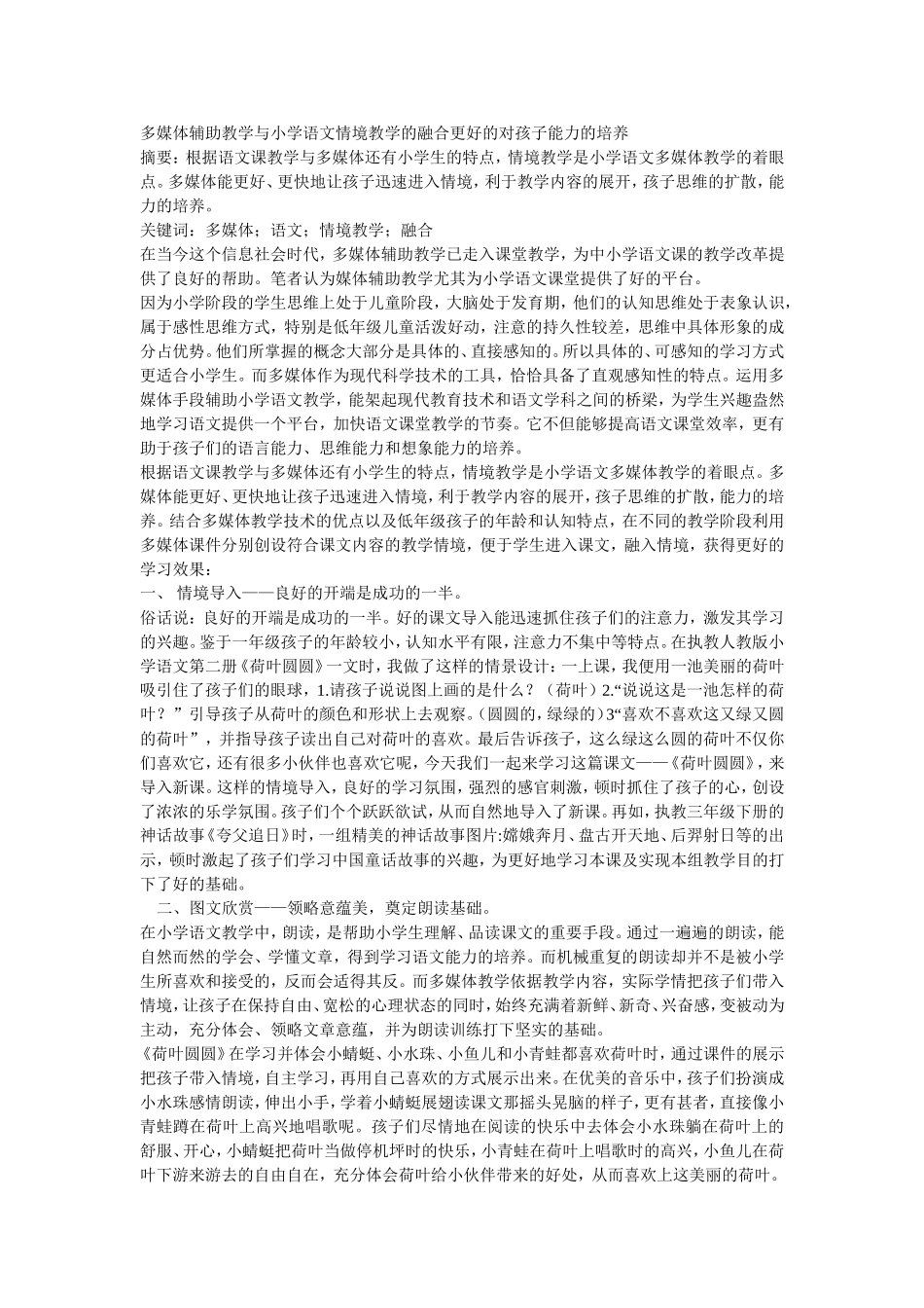多媒体辅助教学与小学语文情境教学的融合更好的对孩子能力的培养_第1页