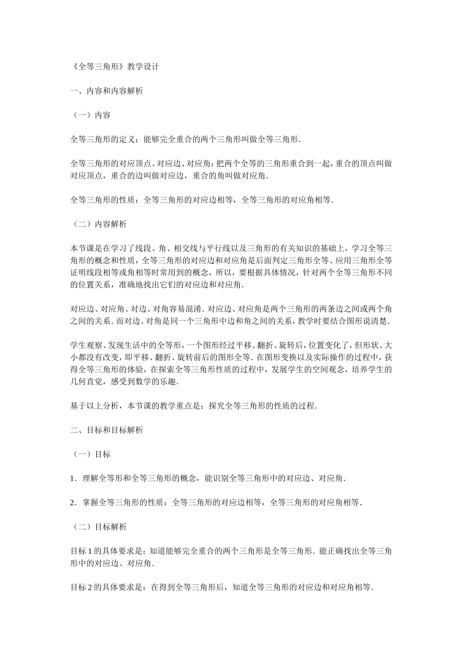 《全等三角形》教学设计_第1页