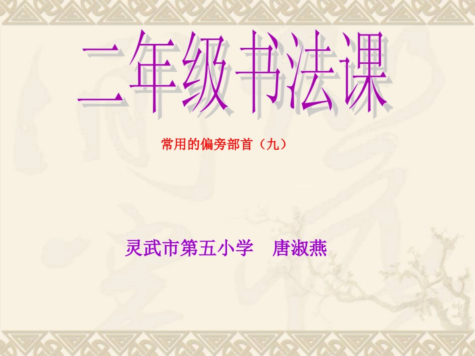 书法课设计灵武市五小唐淑燕_第1页