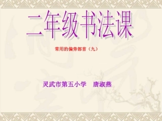 书法课设计灵武市五小唐淑燕