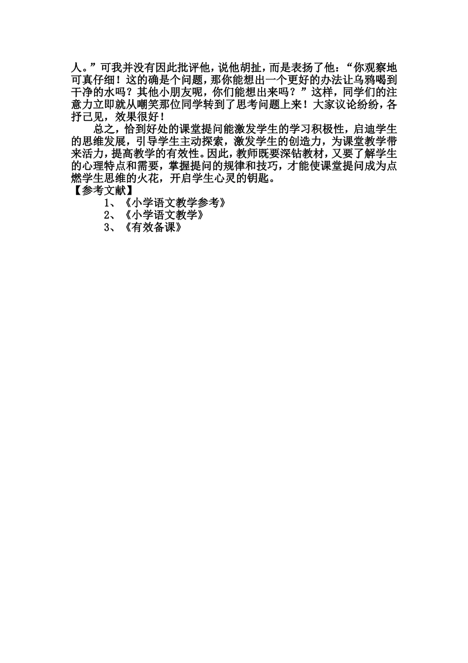 让课堂提问点燃学生思维的火花_第3页