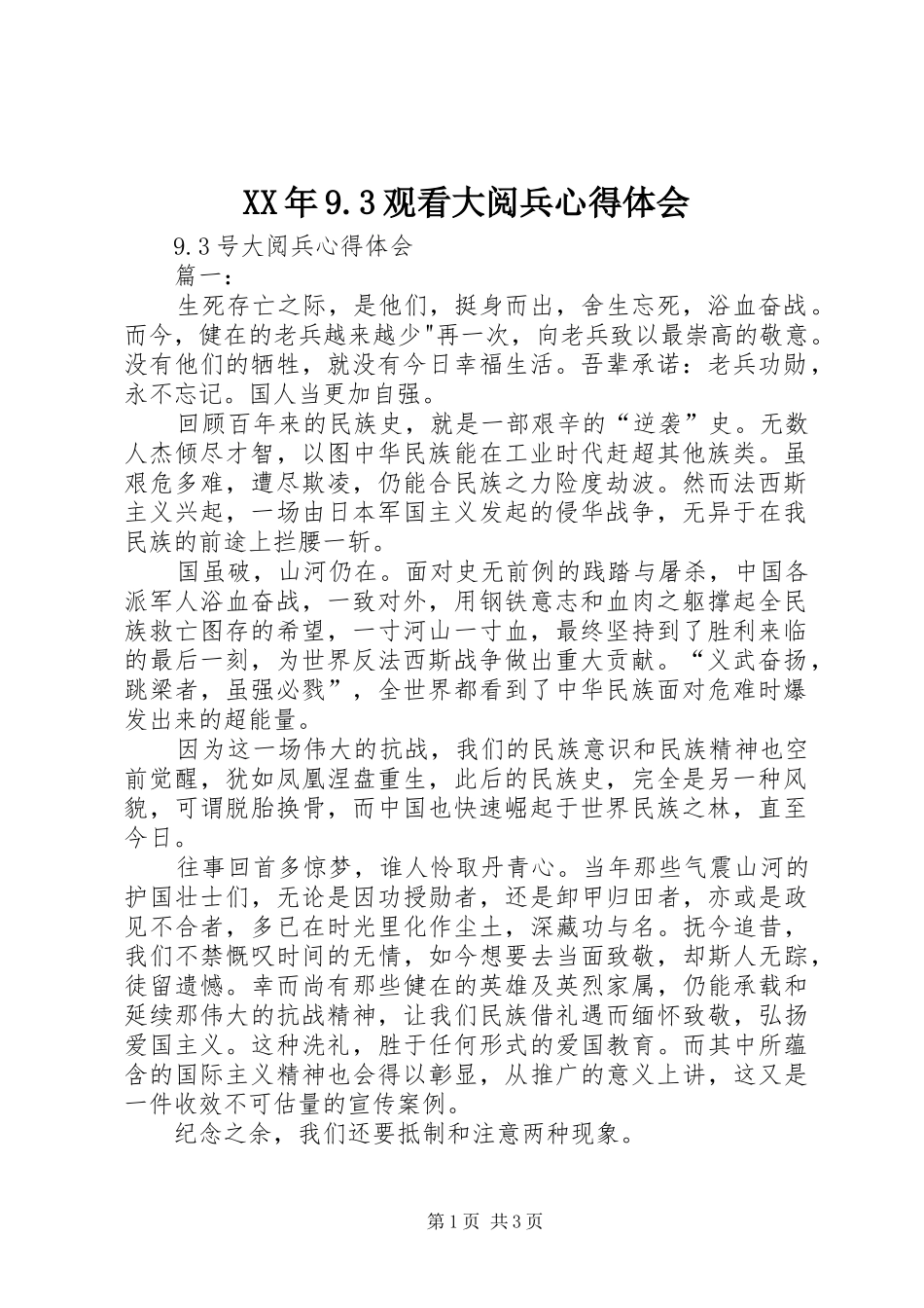 XX年9.3观看大阅兵心得体会_第1页