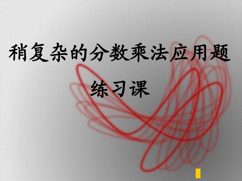 稍复杂的分数乘法应用题_第1页