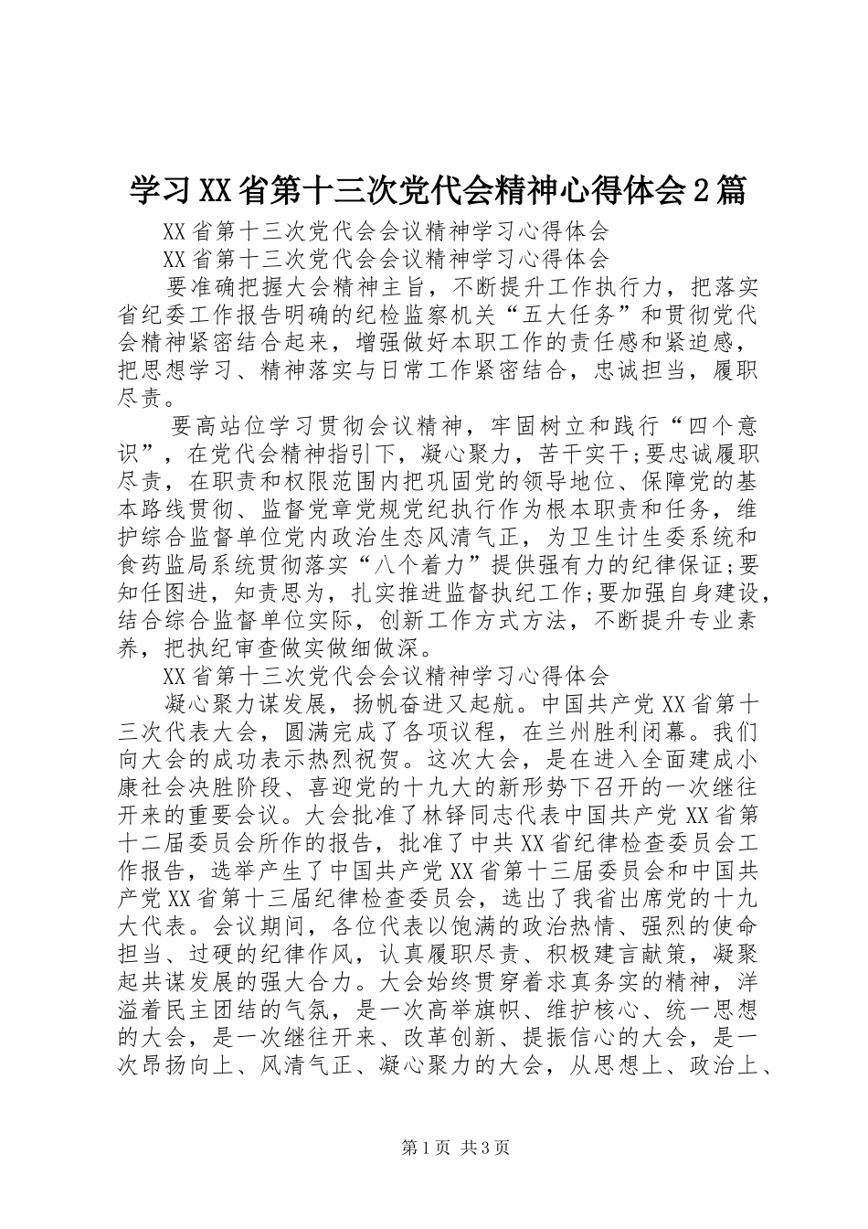 学习XX省第十三次党代会精神心得体会2篇 (5)_第1页