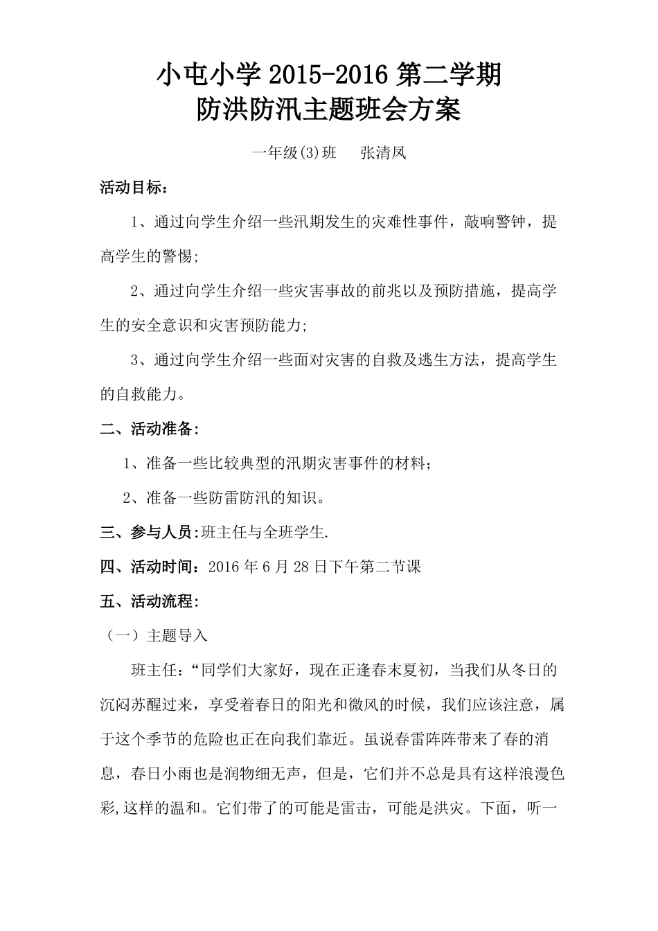 防洪防汛主题班会教案记录_第1页