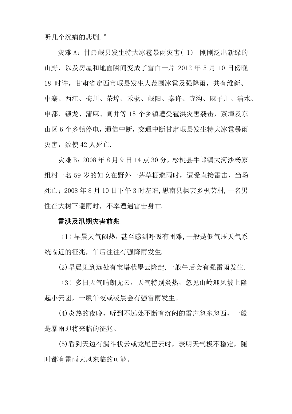 防洪防汛主题班会教案记录_第2页
