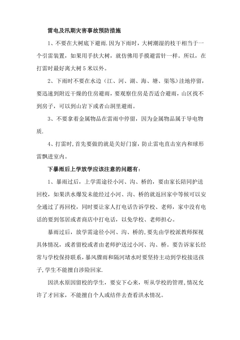 防洪防汛主题班会教案记录_第3页