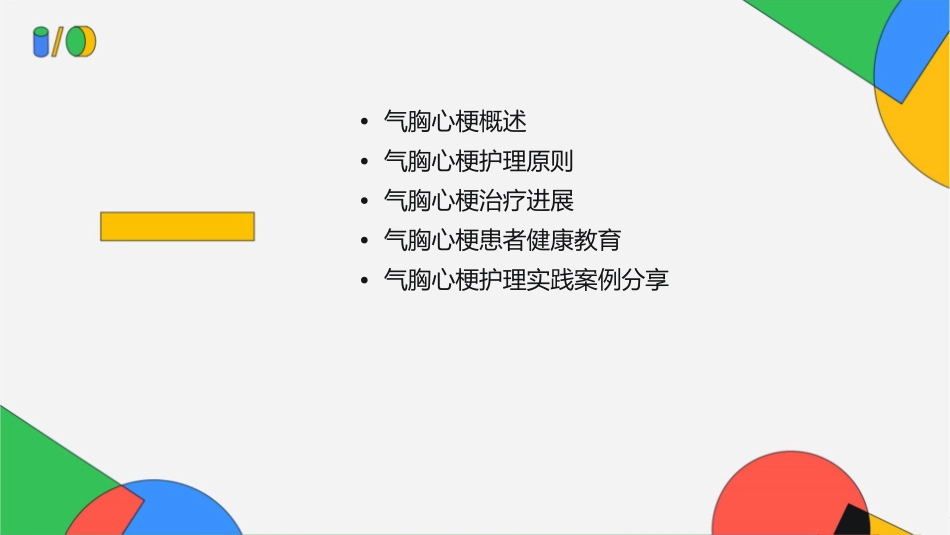 气胸心梗查房护理课件_第2页