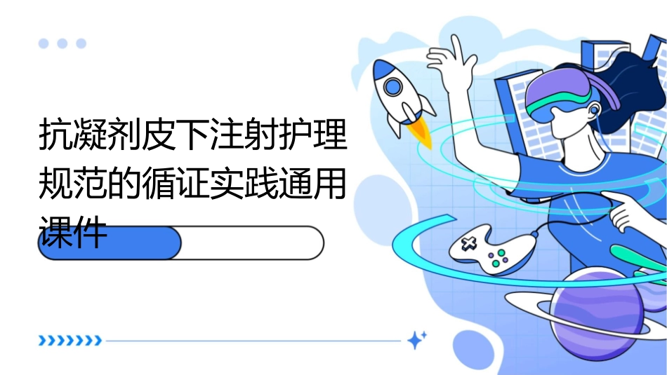 抗凝剂皮下注射护理规范的循证实践通用课件_第1页