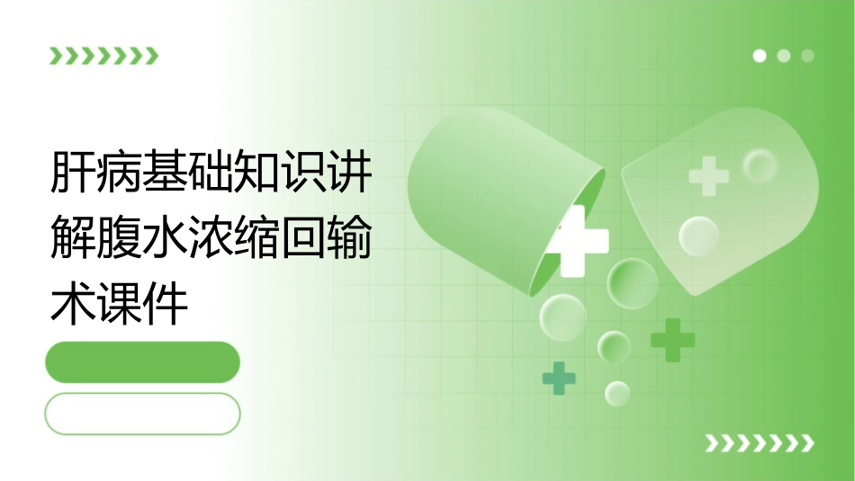 肝病基础知识讲解腹水浓缩回输术课件_第1页