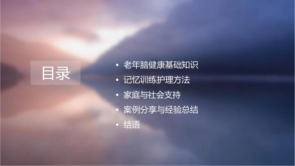 老年脑健康管理之记忆训练护理课件_第2页